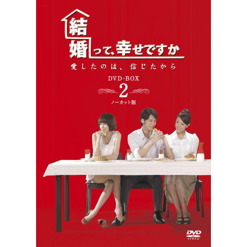 DVD / 海外TVドラマ / 結婚って、幸せですか ノーカット版 DVD-BOX2 / VPBU-15996
