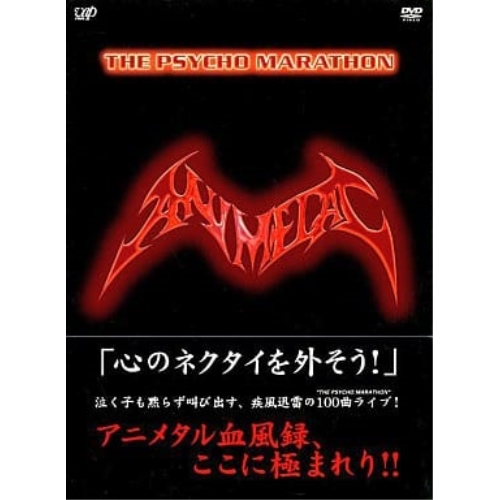 DVD / アニメタル / THE PSYCHO MARATHON (LIVE-DVD+CD BOX(DVD3枚+CD4枚)) / VPBQ-19023
