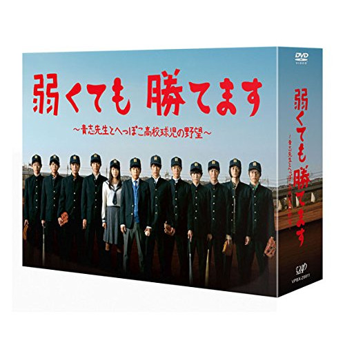 DVD / 国内TVドラマ / 弱くても勝てます～青志先生とへっぽこ高校球児の野望～DVD-BOX (本編ディスク5枚+特典ディスク1枚) / VPBX-29911