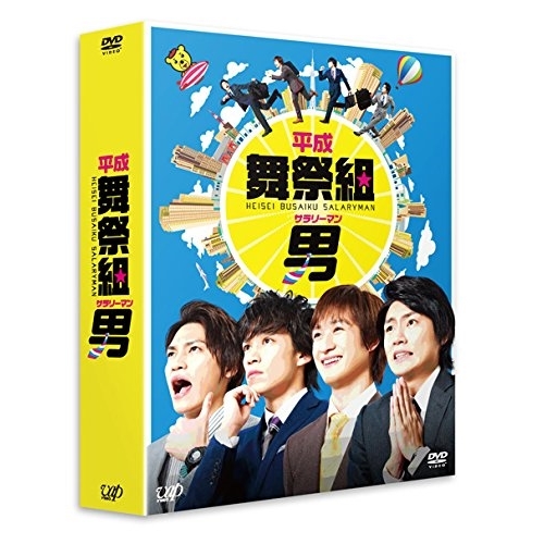 DVD / 国内TVドラマ / 平成舞祭組男 DVD BOX 豪華版 (本編ディスク4枚+特典ディスク1枚) (初回限定生産豪華版) / VPBX-29922