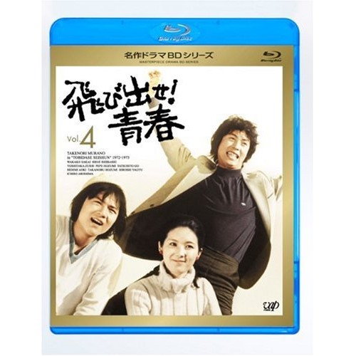 BD / 国内TVドラマ / 飛び出せ!青春 Vol.4(Blu-ray) / VPXX-71116