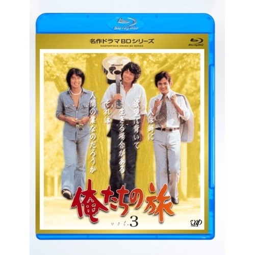 BD / 国内TVドラマ / 俺たちの旅 vol.3(Blu-ray) / VPXX-71123