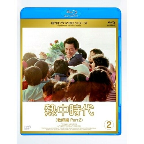 BD / 国内TVドラマ / 熱中時代(教師編 Part2) Vol.2(Blu-ray) / VPXX-71137