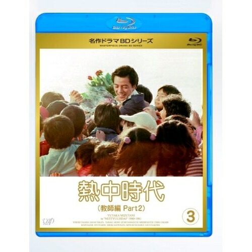 BD / 国内TVドラマ / 熱中時代(教師編 Part2) Vol.3(Blu-ray) / VPXX-71138