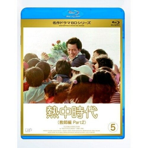 BD / 国内TVドラマ / 熱中時代(教師編 Part2) Vol.5(Blu-ray) / VPXX-71140