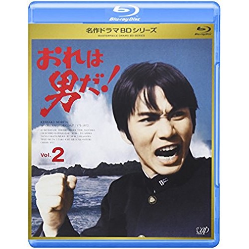 BD / 国内TVドラマ / おれは男だ! Vol.2(Blu-ray) / VPXX-71147