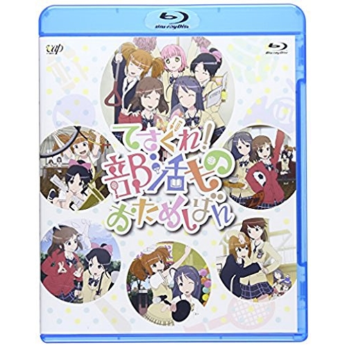 BD / TVアニメ / てさぐれ!部活もの おためしばん(Blu-ray) / VPXY-71375