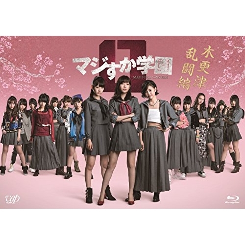 【送料無料】 BD/国内TVドラマ/マジすか学園0 木更津乱闘編(Blu-ray)/VPXX-71410