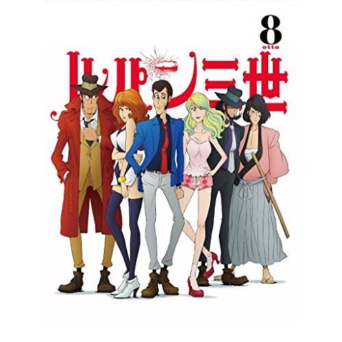 【送料無料】 BD/TVアニメ/ルパン三世 PART 4 8(Blu-ray)/VPXY-71422