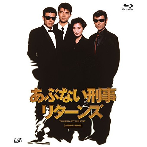 【送料無料】 BD/邦画/あぶない刑事リターンズ(Blu-ray) (スペシャルプライス版)/VPXT-71425