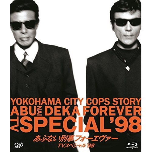 【送料無料】 BD/国内TVドラマ/あぶない刑事フォーエヴァーTVスペシャル'98(Blu-ray) (スペシャルプライス版)/VPXX-71426