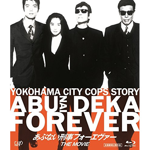 【送料無料】 BD/邦画/あぶない刑事フォーエヴァーTHE MOVIE(Blu-ray) (スペシャルプライス版)/VPXT-71427