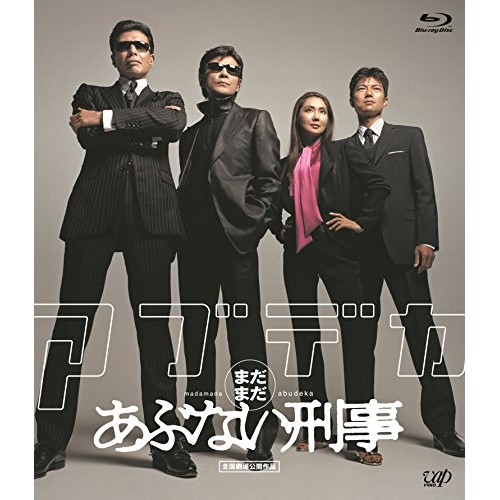 【送料無料】 BD/邦画/まだまだあぶない刑事(Blu-ray) (スペシャルプライス版)/VPXT-71428