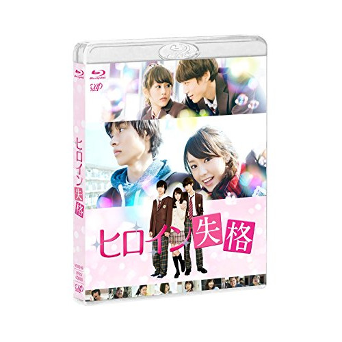【送料無料】 BD/邦画/ヒロイン失格(Blu-ray) (本編ディスク+特典ディスク)/VPXT-71431