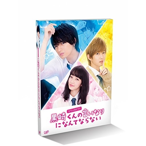 【送料無料】 BD/国内TVドラマ/スペシャルドラマ 黒崎くんの言いなりになんてならない(Blu-ray)/VPXX-71440