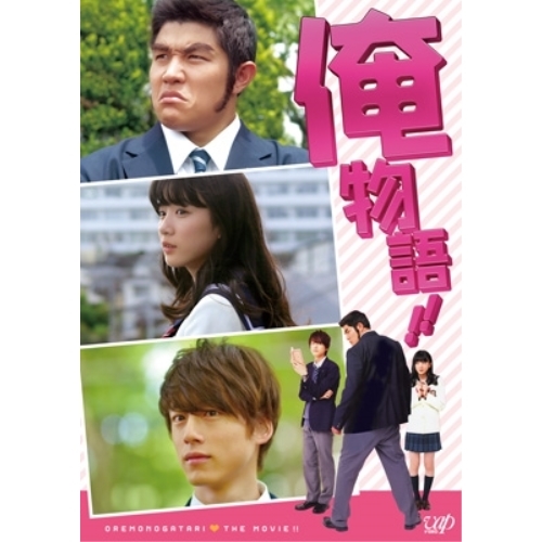 【送料無料】 BD/邦画/映画「俺物語!!」(Blu-ray) (通常版)/VPXT-71441