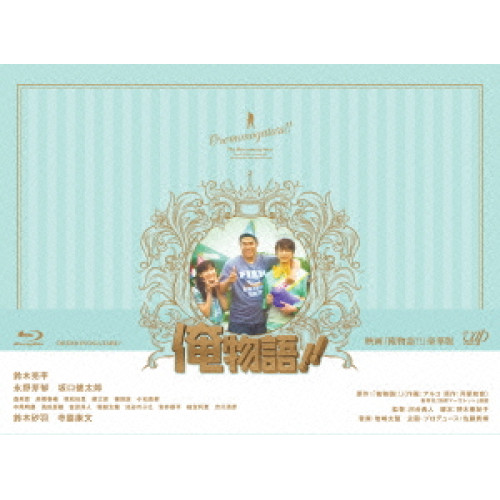 【送料無料】 BD/邦画/映画「俺物語!!」 豪華版(Blu-ray) (本編ディスク+特典ディスク) (豪華版)/VPXT-71442