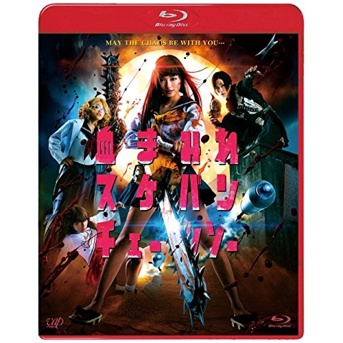 【送料無料】 BD/邦画/血まみれスケバンチェーンソー(Blu-ray)/VPXT-71443