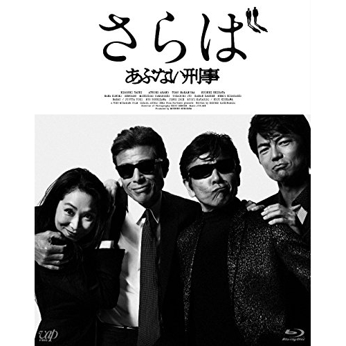 【送料無料】 BD/邦画/さらば あぶない刑事(Blu-ray) (本編ディスク+特典ディスク) (通常版)/VPXT-71459