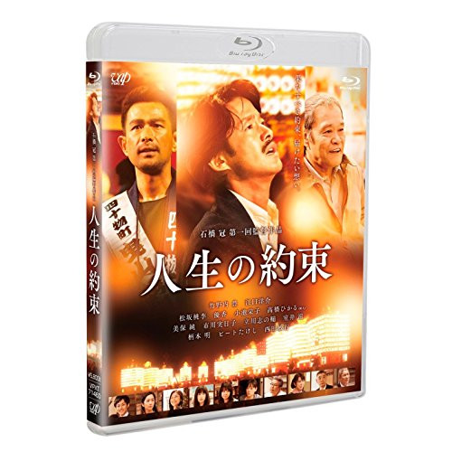 【送料無料】 BD/邦画/人生の約束(Blu-ray) (通常版)/VPXT-71460