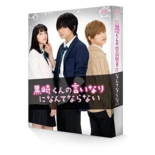 【送料無料】 BD/邦画/黒崎くんの言いなりになんてならない 豪華版(Blu-ray) (本編ディスク+特典ディスク) (初回限定生産豪華版)/VPXT-71461