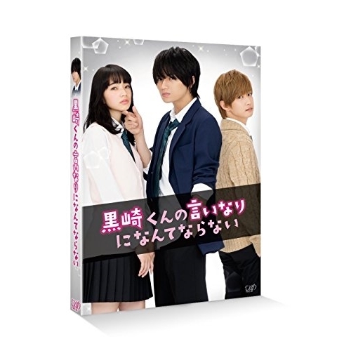 【送料無料】 BD/邦画/黒崎くんの言いなりになんてならない(Blu-ray) (本編ディスク+特典ディスク) (通常版)/VPXT-71462