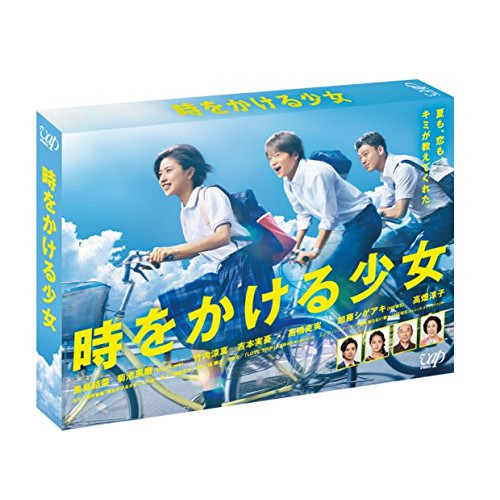 BD / 国内TVドラマ / 時をかける少女 Blu-ray BOX(Blu-ray) / VPXX-71478