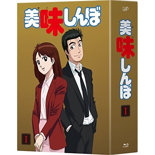 BD / TVアニメ / 美味しんぼ Blu-ray BOXI(Blu-ray) / VPXY-71483