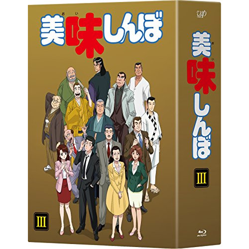 BD / TVアニメ / 美味しんぼ Blu-ray BOXIII(Blu-ray) / VPXY-71485