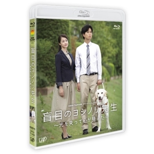 【送料無料】 BD/国内TVドラマ/盲目のヨシノリ先生 ~光を失って心が見えた~(Blu-ray)/VPXX-71488