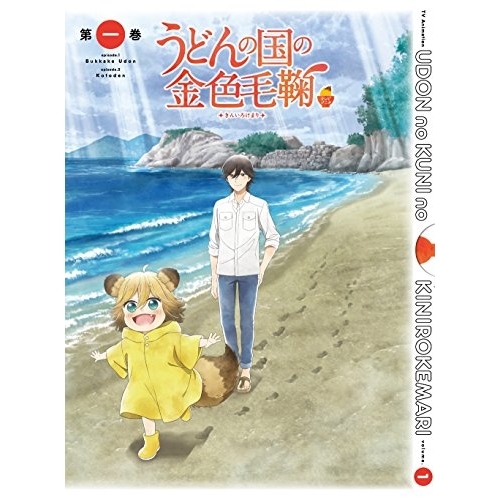 【送料無料】 BD/TVアニメ/テレビアニメーション うどんの国の金色毛鞠 第一巻(Blu-ray) (Blu-ray+CD)/VPXY-71489