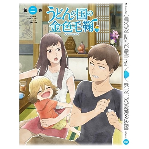 【送料無料】 BD/TVアニメ/テレビアニメーション うどんの国の金色毛鞠 第二巻(Blu-ray)/VPXY-71490