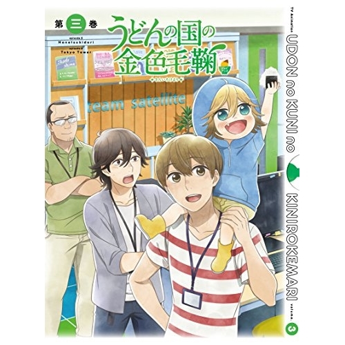 【送料無料】 BD/TVアニメ/テレビアニメーション うどんの国の金色毛鞠 第三巻(Blu-ray)/VPXY-71491