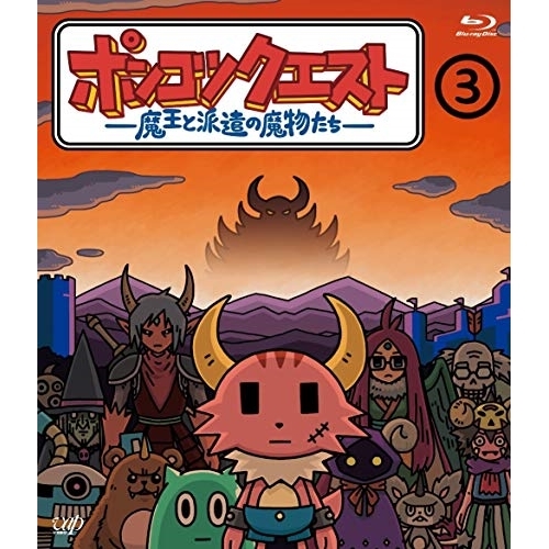 【送料無料】 BD/TVアニメ/ポンコツクエスト ~魔王と派遣の魔物たち~ 3(Blu-ray)/VPXV-71507