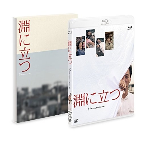 【送料無料】 BD/邦画/淵に立つ(Blu-ray) (本編ディスク+特典ディスク) (豪華版)/VPXT-71515