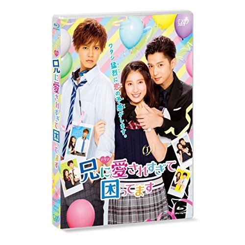 【送料無料】 BD/国内TVドラマ/ドラマ 兄に愛されすぎて困ってます(Blu-ray)/VPXX-71518