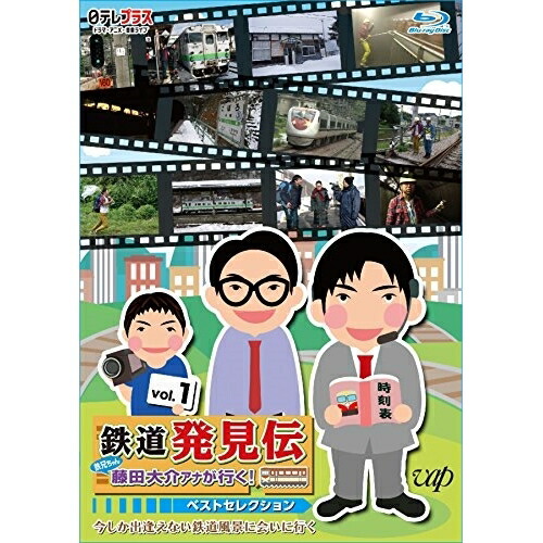 【送料無料】 BD/趣味教養/鉄道発見伝 鉄兄ちゃん藤田大介アナが行く! ベストセレクション vol.1(Blu-ray)/VPXF-71520