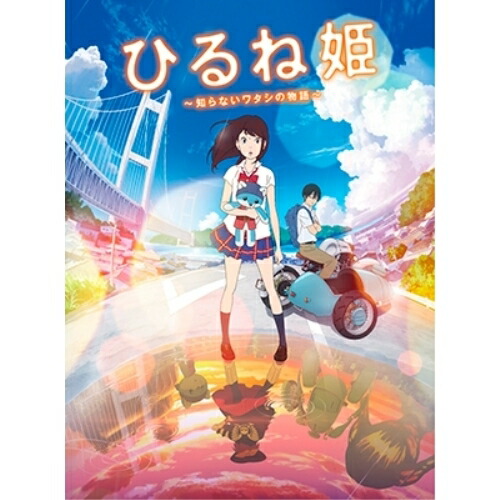 【送料無料】 BD/劇場アニメ/ひるね姫 ～知らないワタシの物語～(Blu-ray) (スタンダードエディション版)/VPXT-71536