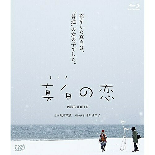 【送料無料】 BD/邦画/真白の恋(Blu-ray)/VPXT-71550