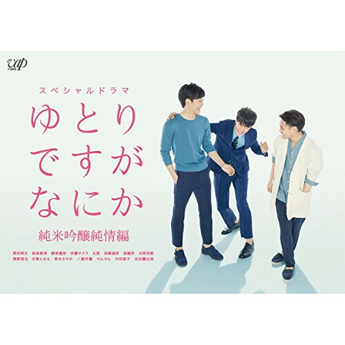 【送料無料】 BD/国内TVドラマ/ゆとりですがなにか 純米吟醸純情編(Blu-ray)/VPXX-71551
