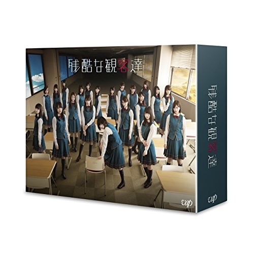 【送料無料】 BD/国内TVドラマ/残酷な観客達 Blu-ray BOX(Blu-ray) (本編ディスク4枚+特典ディスク1枚) (通常版)/VPXX-71556