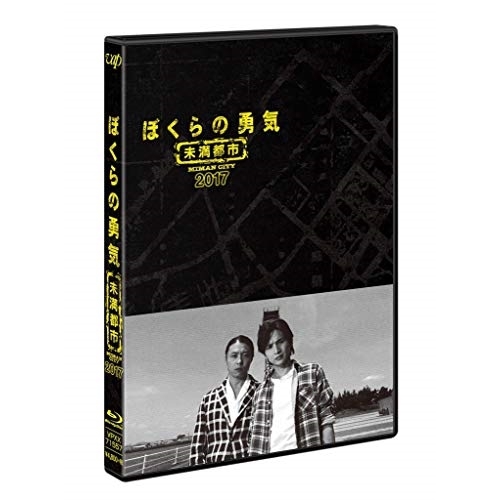 【送料無料】 BD/国内TVドラマ/ぼくらの勇気 未満都市 2017(Blu-ray)/VPXX-71557
