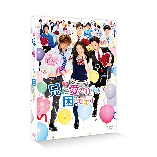 【送料無料】 BD/邦画/映画 兄に愛されすぎて困ってます(Blu-ray) (本編ディスク+特典ディスク) (通常版)/VPXT-71565