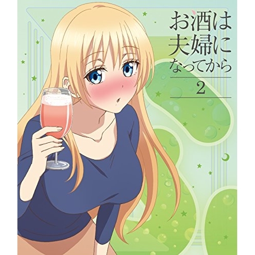 BD / TVアニメ / お酒は夫婦になってから 2(Blu-ray) / VPXY-71575