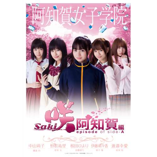 BD / 国内TVドラマ / ドラマ「咲-Saki-阿知賀編 episode of side-A」(Blu-ray) (通常版) / VPXX-71578