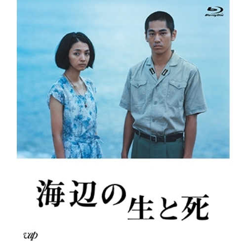 【送料無料】 BD/邦画/海辺の生と死(Blu-ray) (本編ディスク+特典ディスク)/VPXT-71579