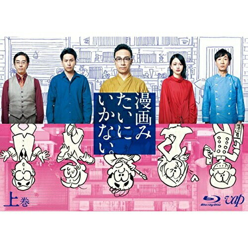 BD / 国内TVドラマ / 漫画みたいにいかない。上巻(Blu-ray) (本編ディスク+特典ディスク) / VPXX-71582