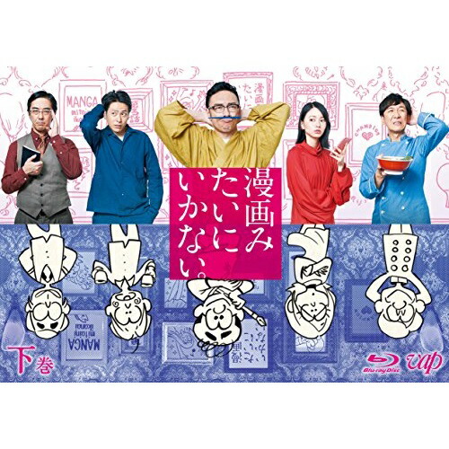 BD / 国内TVドラマ / 漫画みたいにいかない。下巻(Blu-ray) (本編ディスク+特典ディスク) / VPXX-71583