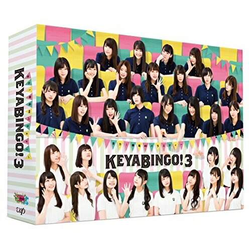 BD / 趣味教養 / 全力!欅坂46バラエティー KEYABINGO!3 Blu-ray BOX(Blu-ray) (本編ディスク2枚+特典ディスク2枚) / VPXF-71587