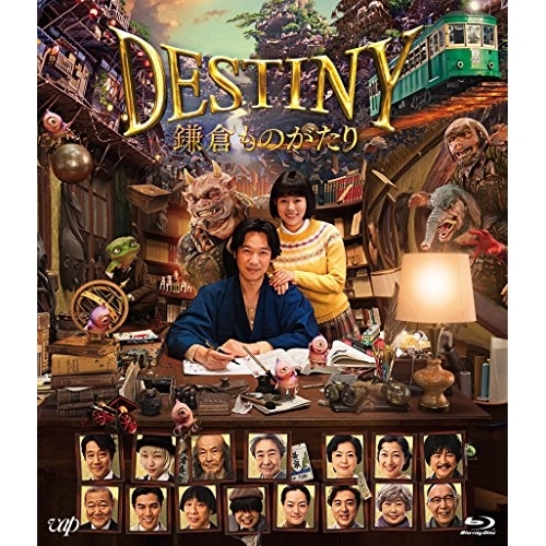 【送料無料】 BD/邦画/DESTINY 鎌倉ものがたり(Blu-ray) (通常版)/VPXT-71590